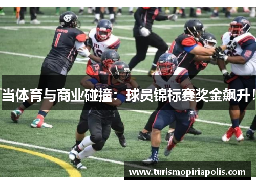 当体育与商业碰撞：球员锦标赛奖金飙升！