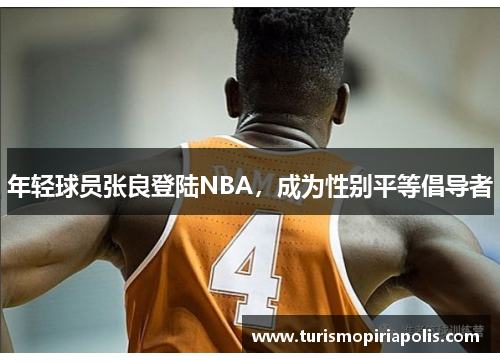 年轻球员张良登陆NBA，成为性别平等倡导者