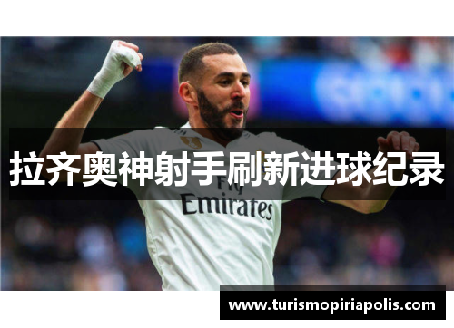 拉齐奥神射手刷新进球纪录