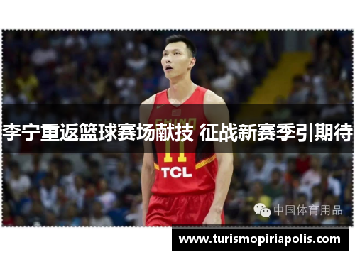 李宁重返篮球赛场献技 征战新赛季引期待