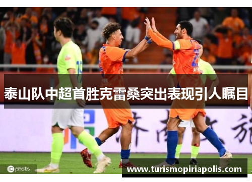 泰山队中超首胜克雷桑突出表现引人瞩目
