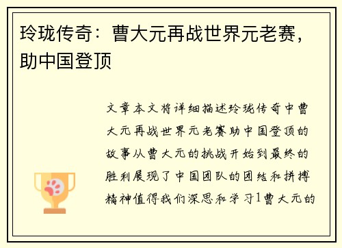 玲珑传奇：曹大元再战世界元老赛，助中国登顶