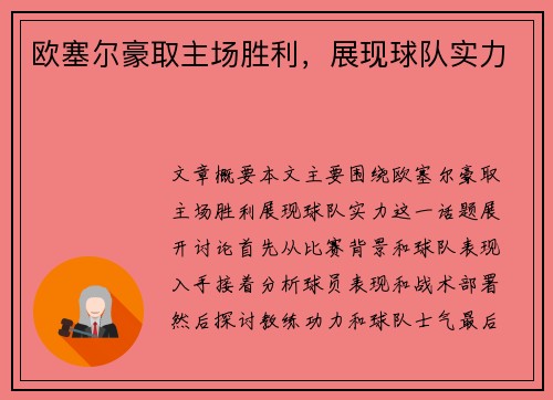 欧塞尔豪取主场胜利，展现球队实力
