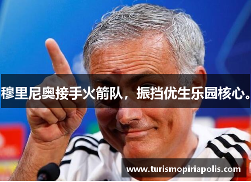 穆里尼奥接手火箭队，振挡优生乐园核心。