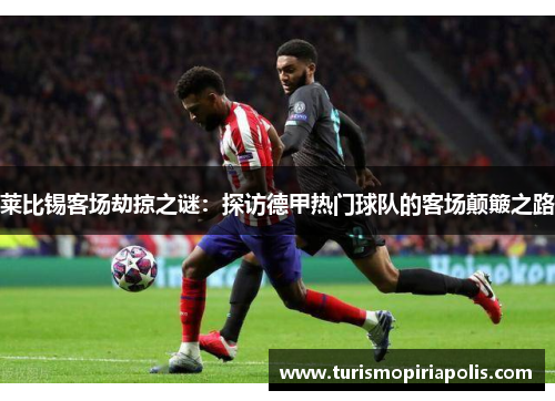 莱比锡客场劫掠之谜：探访德甲热门球队的客场颠簸之路
